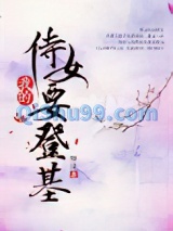 我的侍女要登基图片
