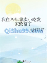 我在79年靠卖小吃发家致富了图片