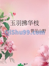 玉羽拂华枝图片