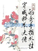 穿成科举大佬的金手指外挂图片