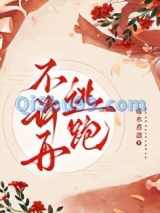 不许再逃跑图片