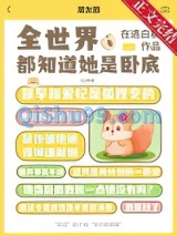 全世界都知道她是卧底图片