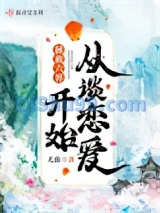 拯救六界从谈恋爱开始图片