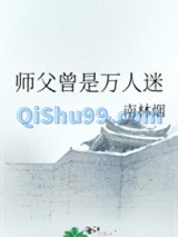 师父曾是万人迷图片