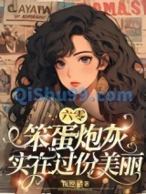 六零笨蛋炮灰实在过份美丽图片