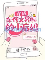 《穿成年代文男配的小后妈》全本TXT下载-作者：林果冻