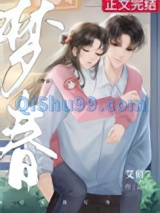 《梦春》全本TXT下载-作者：艾鱼