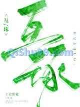 互琢图片