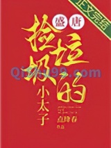 盛唐捡垃圾的小太子图片