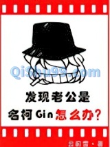 发现老公是名柯Gin怎么办图片