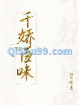 千娇百味图片