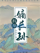 穿成科举文里的嫡长孙图片