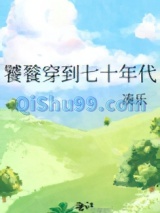 饕餮穿到七十年代图片