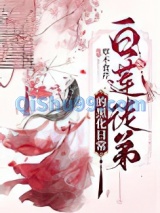 白莲徒弟的黑化日常图片
