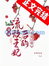 穿成流放罪妃后的发家生活图片