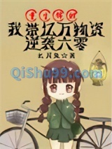 重生锦鲤，我带亿万物资逆袭六零图片