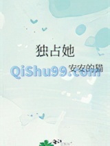 休想/独占她图片