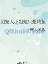 团宠大小姐她只想咸鱼图片