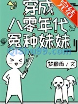 穿成八零年代怨种妹妹图片