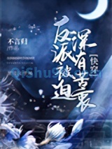 反派被迫深有苦衷[快穿]图片