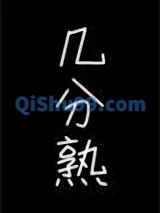 几分熟图片