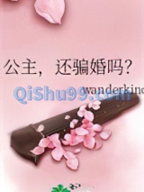 公主，还骗婚吗？图片