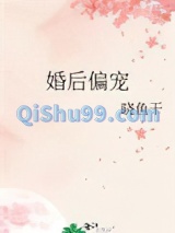 婚后偏宠图片