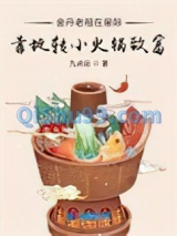 金丹老祖在星际靠旋转小火锅致富图片