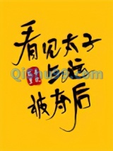 看见太子气运被夺后图片