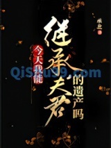 今天我能继承夫君的遗产吗图片
