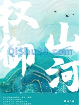 权御山河图片