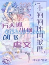 万人迷小狗创飞虐文图片