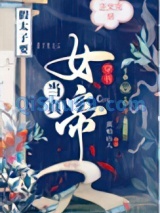 穿书假太子要当真女帝图片