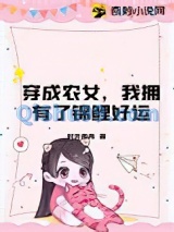 穿成农女，我拥有了锦鲤好运图片