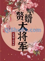 赘婿大将军图片