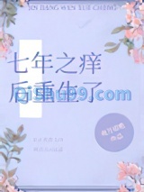 七年之痒后重生了图片