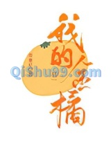 我的金橘图片