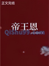 帝王恩图片