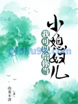 我可以给你当小媳妇儿图片
