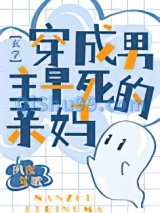 穿成男主早死的亲妈[玄学]图片
