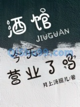 酒馆今天营业了吗[经营]图片
