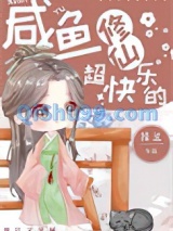咸鱼修仙超快乐的图片