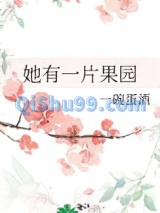 她有一片果园图片
