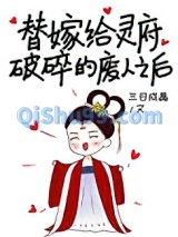 替嫁给灵府破碎的废人图片