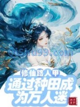 修仙文路人甲通过种田成为万人迷/修仙路人甲貌美又强大图片