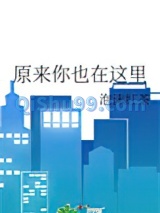 原来你也在这里图片