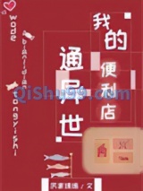 我的便利店通异世图片