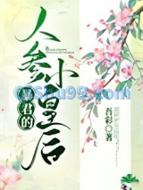 暴君的人参小皇后图片