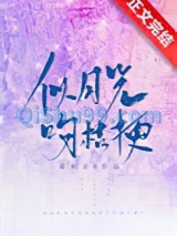 《似月光吻桔梗》全本TXT下载-作者：璇枢星