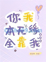 《你我本无缘，全靠我算得准》全本TXT下载-作者：牵丝偶